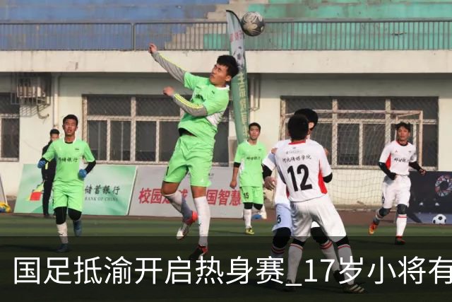 国足抵渝开启热身赛 17岁小将有望创出场纪录
