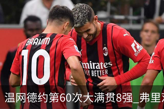 温网德约第60次大满贯8强 弗里茨3-2逆转兹维列夫