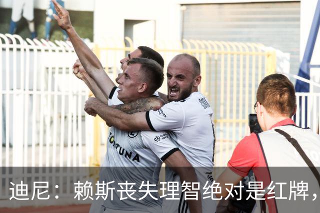 迪尼：赖斯丧失理智绝对是红牌，要反过来他们绝对会要求罚下对方