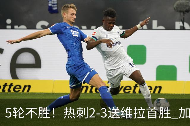 5轮不胜！热刺2-3送维拉首胜 加拉格尔破门曼赞比传射杰克逊建功